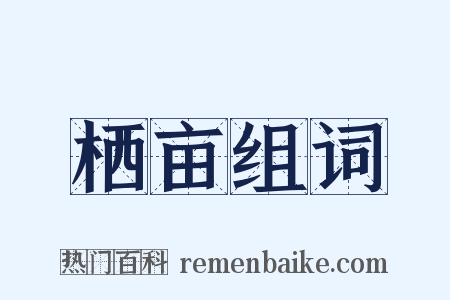 栖亩组词是什么意思的图片